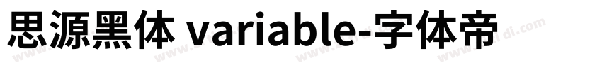 思源黑体 variable字体转换